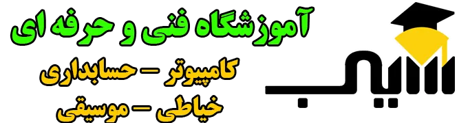 آموزشگاه سیب