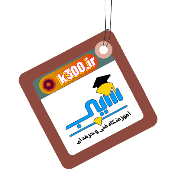 بهترین آموزشگاه در کرمان