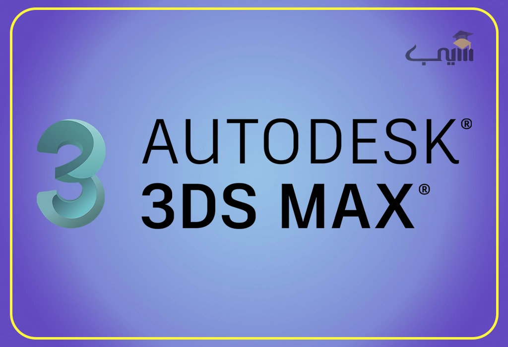 نمای محیط کاری نرم‌افزار 3ds Max با ابزارها و پنل‌ها – در آموزشگاه سیب