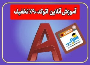دوره آموزش اتوکد، مدرک بین‌المللی فنی و حرفه‌ای + پروژه محور