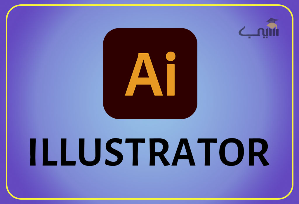 نمایی از صفحه نرم‌افزار Adobe Illustrator با ابزارهای طراحی باز و یک پروژه در حال انجام