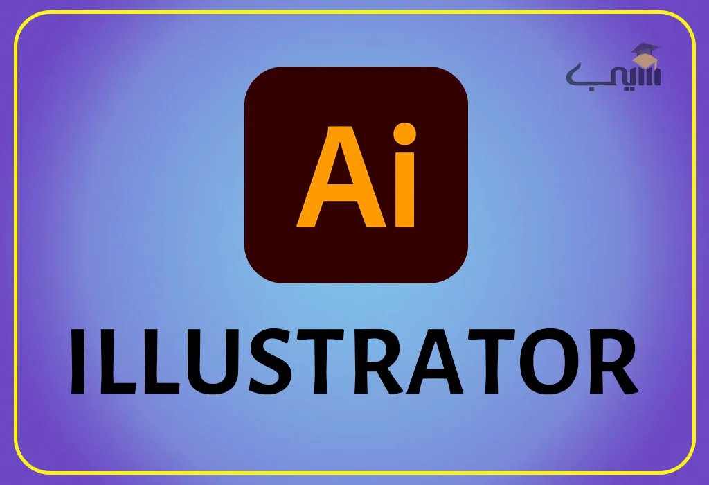 تصویر آموزش نرم‌افزار Adobe Illustrator در آموزشگاه کامپیوتر سیب کرمان