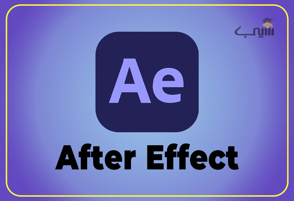 آموزش موشن‌گرافیک با After Effects در آموزشگاه سیب