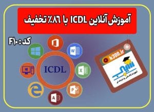 آموزش ICDL بصورت حضوری و آنلاین