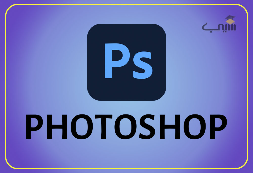 نمایی از محیط نرم‌افزار Adobe Photoshop با پروژه گرافیکی در حال ویرایش