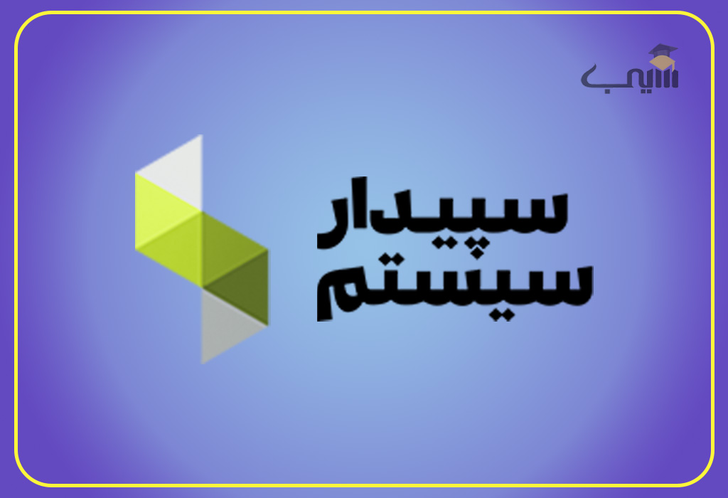 لوگوی برنامه حسابداری سپیدار با طراحی مدرن و پس‌زمینه تیره