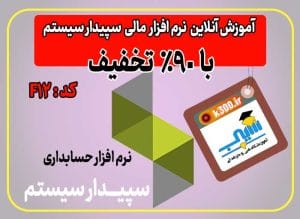دوره سپیدار، آموزش آنلاین سپیدار در کرمان