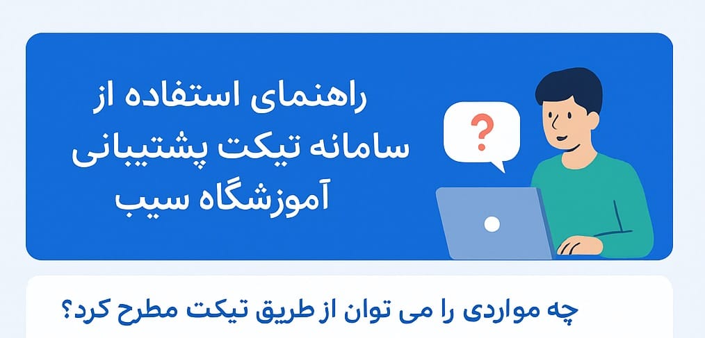 پشتیبانی هنرآموزان اموزشگاه سیب