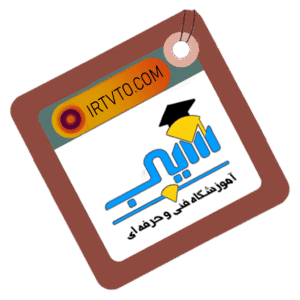 بهترین آموزشگاه
