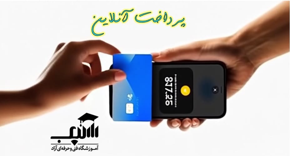 شرایط پرداخت شهریه