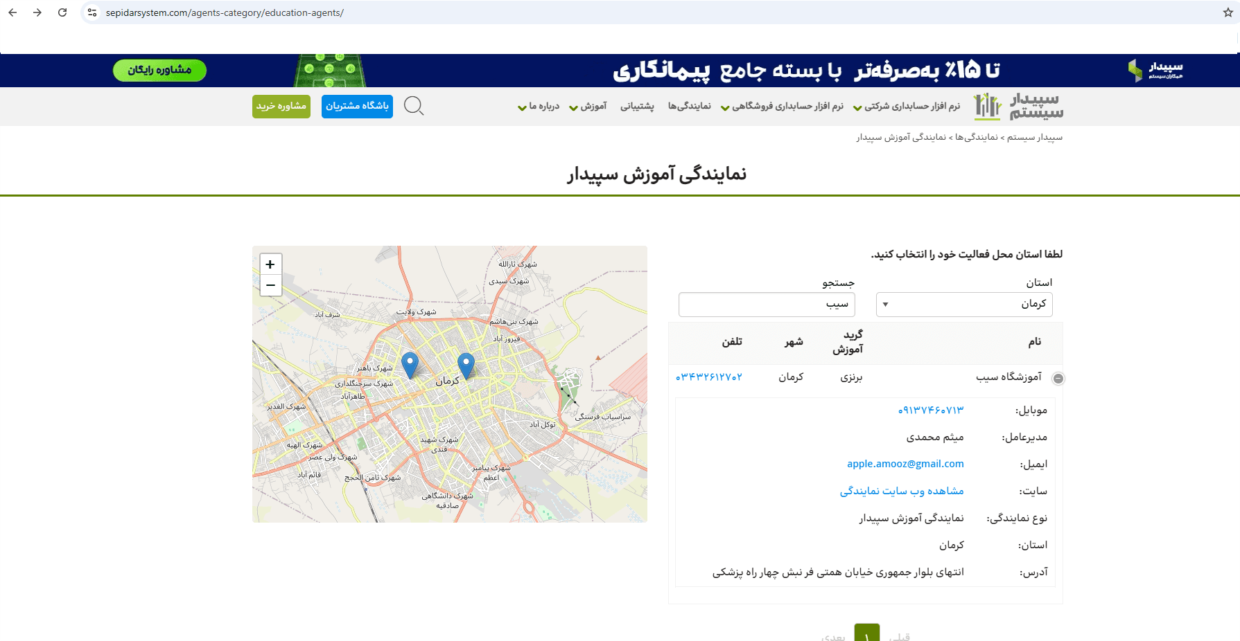 استعلام نام آموزشگاه سیب در لیست نمایندگان رسمی سپیدار سیستم