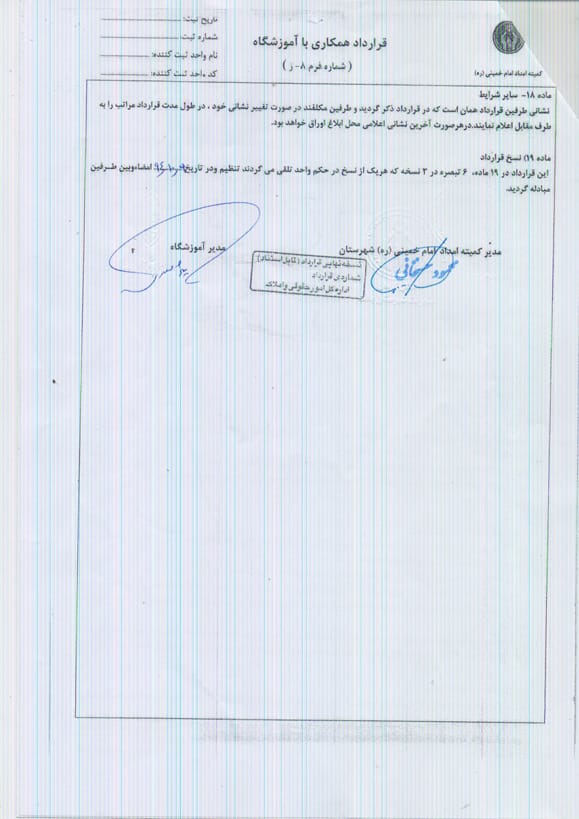 تفاهم نامه آموزشگاه سیب و کمیته امداد صفحه دوم
