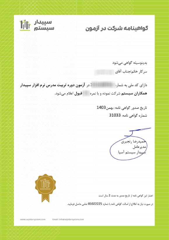 نمونه مدرک شرکت سپیدار سیستم همکاران سیستم - آموزشگاه سیب