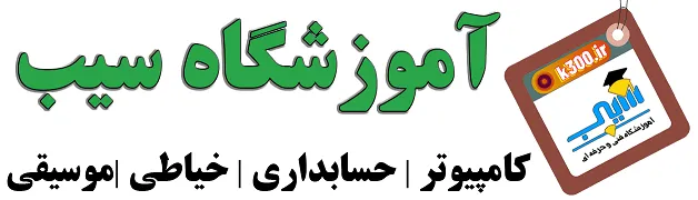 آموزشگاه سیب