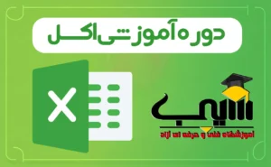 دوره‌های آموزش اکسل از مقدماتی تا پیشرفته