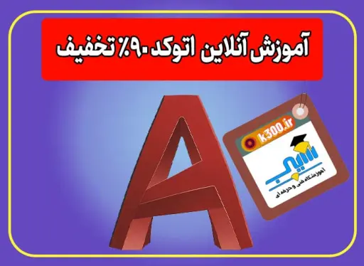 آموزش اتوکد در کرمان | مدرک بینالمللی فنی و حرفهای + پروژه محور 6 آموزش اتوکد در کرمان | مدرک بینالمللی فنی و حرفهای + پروژه محور