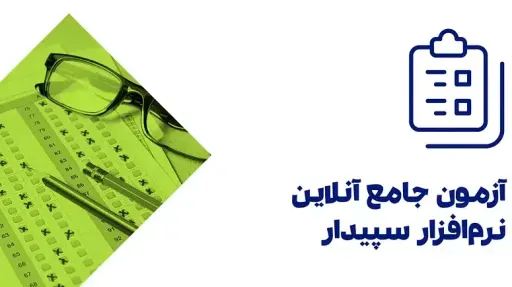 آزمون نرم افزار سپیدار سیستم آموزش برنامه نویسی و طراحی سایت در کرمان