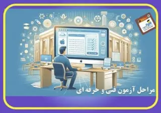 تصویری از آزمون رسمی فنی و حرفه‌ای در آموزشگاه سیب کرمان