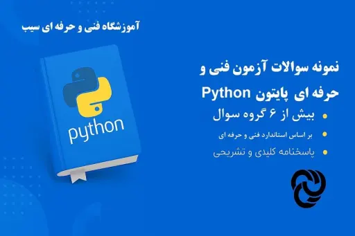 نمونه سوالات آزمون فنی و حرفهای پایتون 5 نمونه سوالات آزمون پایتون