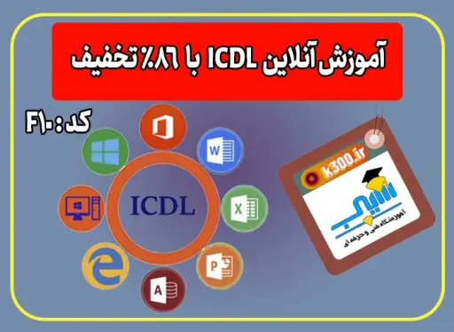 آموزش icdl آی سی دی ال + گواهینامه – دوره جامع مهارت هفتگانه 1 آموزش ICDL بصورت حضوری و آنلاین